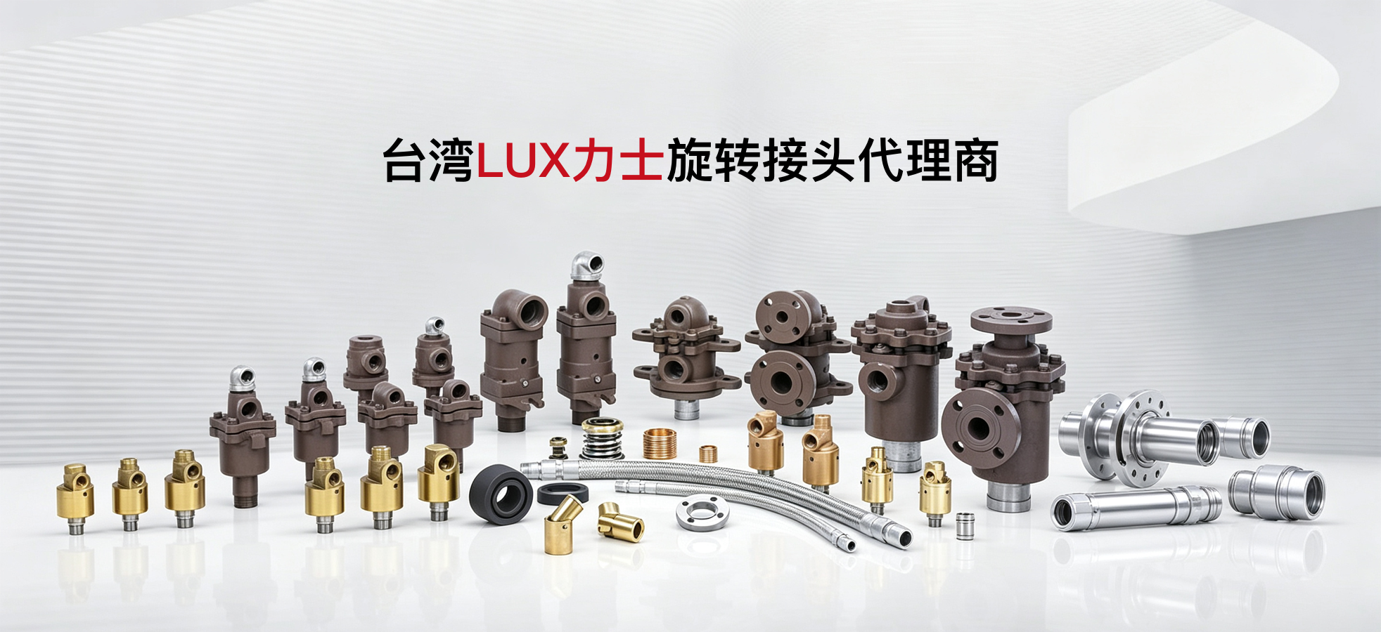 台湾LUX回转接头